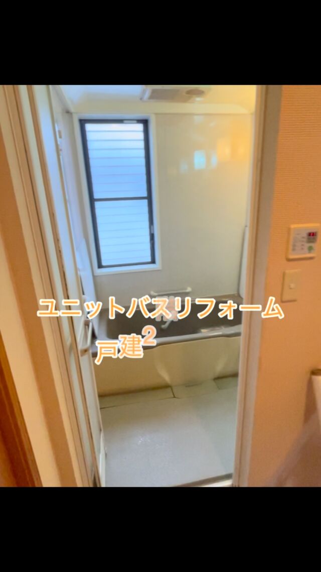 名古屋戸建ユニットバスリフォーム工事2階⛑️#名古屋戸建リフォーム名古屋戸建リノベーション#名古屋マンションリフォーム#名古屋マンションリノベーション#名古屋ユニットバスリフォーム#名古屋水まわりリフォーム#名古屋キッチンリフォーム#名古屋トイレリフォーム#名古屋洗面台リフォーム#名古屋マンションフルリノベーション#名古屋リフォーム施工事例#名古屋リフォーム動画#名古屋ユニットバス解体動画#名古屋リクシルユニットバスリフォーム